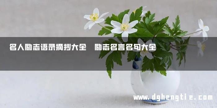 名人励志语录摘抄大全 励志名言名句大全